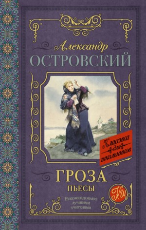 Александр Николаевич Островский - Гроза