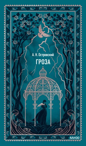 Александр Николаевич Островский - Гроза