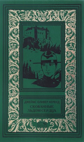 Джеймс Оливер Кервуд - Скованные льдом сердца