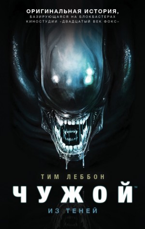 Тим Леббон - Из теней-1