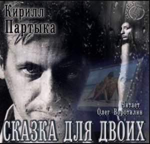 Кирилл Партыка - Сказка для двоих
