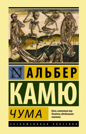 Альбер Камю - Избранное (Падение. Посторонний. Чума)