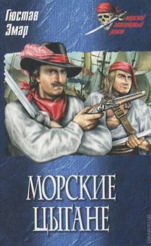 Густав Эмар - Короли океана: 2. Морские цыгане