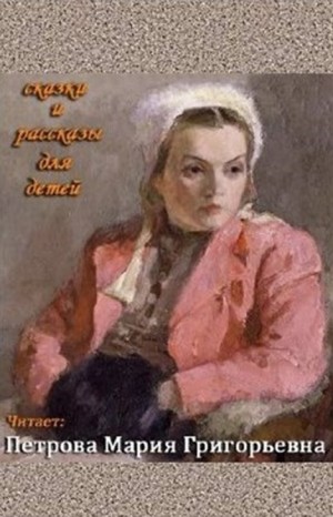 Антон Павлович Чехов, Иван Алексеевич Бунин, Леонид Андреев, Альберт Лиханов, Брет Гарт, Нонна Слепакова, Виталий Бианки, Лазарь Лагин, Корней Чуковский, Сергей Аксаков, Ханс Кристиан Андерсен, Нора Аргунова, Майя Борисова, Дэн Джекобсон - Исполняет Петрова Мария Григорьевна. Сборник-1