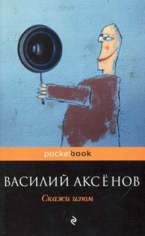 Василий Аксенов - Скажи изюм!