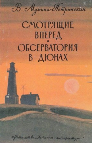 Валентина Мухина-Петринская - Смотрящие вперёд-9. Планета Харис