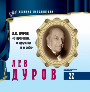 Лев Дуров - Великие исполнители 22. Лев Дуров