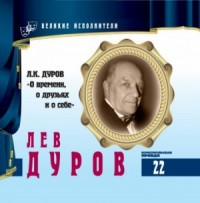 Великие исполнители 22. Лев Дуров