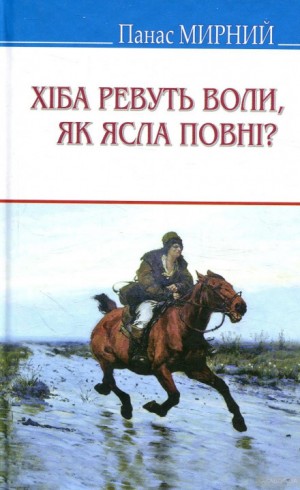 Панас Мирный, Иван Рудченко - Хіба ревуть воли, як ясла повні? (Украинский язык)