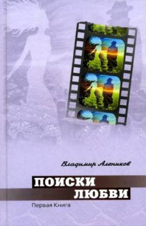 Владимир Алеников - Поиски любви