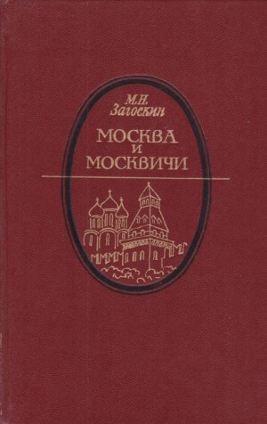 Михаил Загоскин - Москва и москвичи