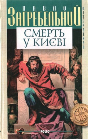 Павел Загребельный - Киевская Русь: 2. Смерть в Киеве