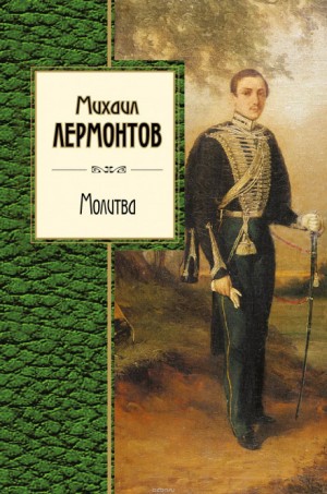 Михаил Юрьевич Лермонтов - Молитва. Ангел. Когда волнуется желтеющая нива