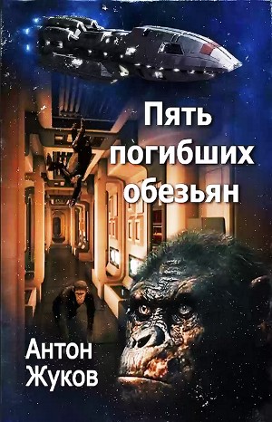 Антон Жуков - Пять погибших обезьян