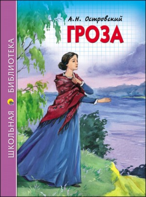 Александр Николаевич Островский - Гроза