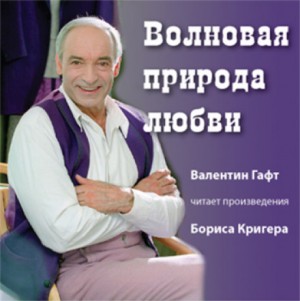 Борис Кригер - Волновая природа любви