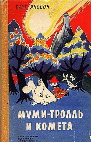 Туве Янссон - Муми-тролли: 2. Муми-тролль и комета