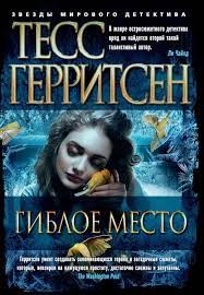 Тесс Герритсен - Гиблое место