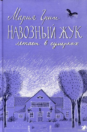 Мария Грипе - Навозный жук летает в сумерках...