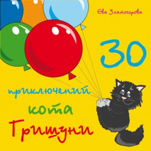 Ева Златогорова - 30 приключений кота Гришуни