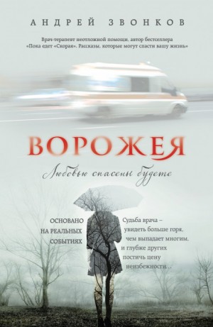 Андрей Звонков - Ворожея. Любовью спасены будете...