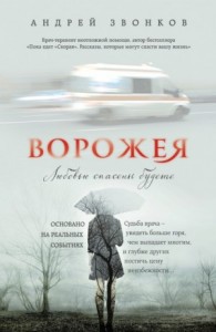 Ворожея. Любовью спасены будете...