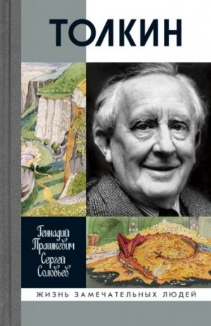 Геннадий Прашкевич, Сергей Владимирович Соловьев - Толкин