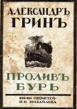 Александр Степанович Грин - Пролив бурь