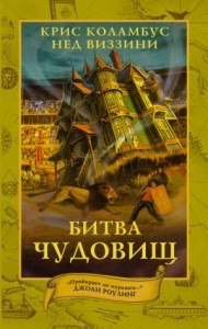 Дом секретов: 2. Битва чудовищ