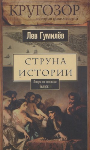 Лев Гумилев - Струна истории. Лекции по этнологии. Выпуск 2