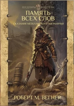 Роберт М. Вегнер - Память всех слов