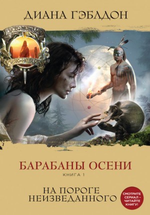 Диана Гэблдон - Барабаны осени. Книга 1. На пороге неизведанного