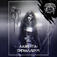 Warhammer 40,000: Сигнал/шум