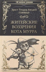 Житейские воззрения Кота Мурра. 1-4