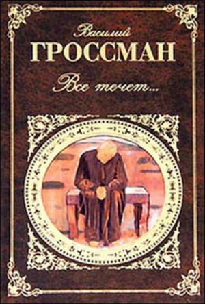 Василий Семёнович Гроссман - Всё течёт…