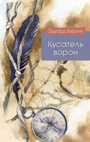 Эдуард Веркин (Макс Острогин) - Кусатель ворон