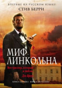 Коттон Мэлоун: 9. Миф Линкольна