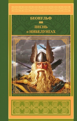 Фольклор - Эпос: Песнь о нибелунгах; Примечания А.Я.Гуревич к «Песнь о нибелунгах»