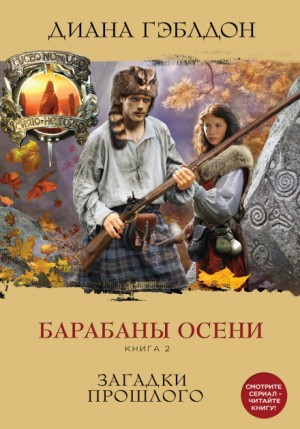 Диана Гэблдон - Барабаны осени. Книга 2. Загадки прошлого