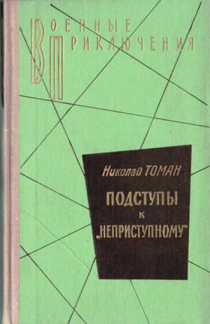 Николай Томан - Подступы к «Неприступному»