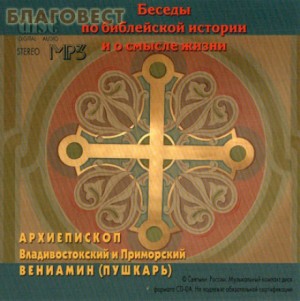 митрополит Вениамин Пушкарь - Беседы по библейской истории и о смысле жизни