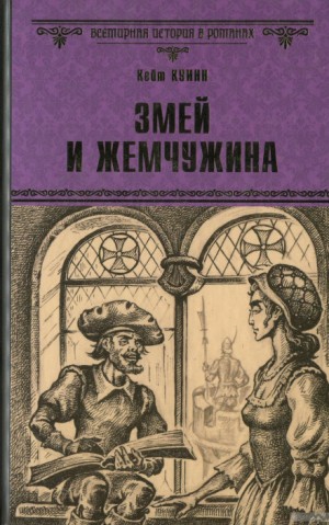 Кейт Куинн - Борджиа. Змей и жемчужина