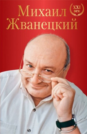 Михаил Жванецкий - Весь Жванецкий