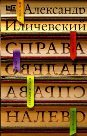 Александр Иличевский - Справа налево