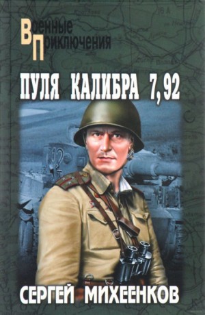 Сергей Михеенков - Пуля калибра 7,92