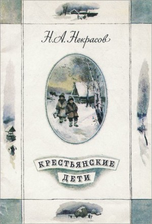 Николай Некрасов - Крестьянские дети