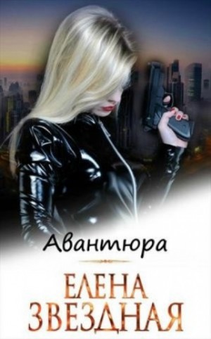 Елена Звёздная - Авантюра