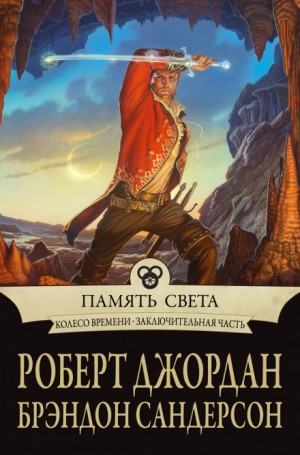 Роберт Джордан, Брендон Сандерсон - Память света