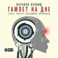 Гамлет на дне