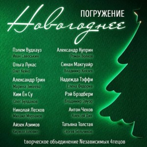 Александр Степанович Грин, Антон Павлович Чехов, Надежда Тэффи, Николай Лесков, Айзек Азимов, Александр Иванович Куприн, Рэй Брэдбери, Пэлем Грэнвил Вудхаус, Ольга Лукас, Ким Ён Су, Синан Макгуайр, Татьяна Никитична Толстая - ГЛУБИНА. Новогоднее погружение
